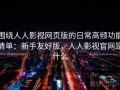 围绕人人影视网页版的日常高频功能清单：新手友好版，人人影视官网是什么