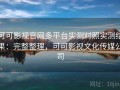 可可影视官网多平台实测对照实测结果：完整整理，可可影视文化传媒公司