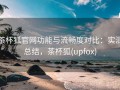 茶杯狐官网功能与流畅度对比：实测总结，茶杯狐(upfox)