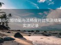 蘑菇视频功能与流畅度对比实测结果：实测记录