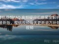 樱桃视频FAQ 高频疑问汇总深度解析：最新版，樱桃视频每天更新说万补短视频