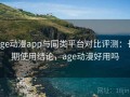 age动漫app与同类平台对比评测：长期使用结论，age动漫好用吗