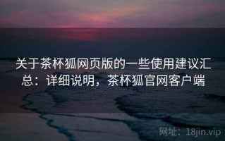 关于茶杯狐网页版的一些使用建议汇总：详细说明，茶杯狐官网客户端