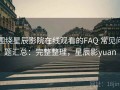 围绕星辰影院在线观看的FAQ 常见问题汇总：完整整理，星辰影yuan