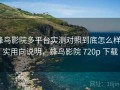 蜂鸟影院多平台实测对照到底怎么样？实用向说明，蜂鸟影院 720p 下载