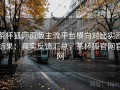 茶杯狐网页版主流平台横向对比实测结果：真实反馈汇总，茶杯狐官网官网