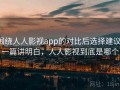 围绕人人影视app的对比后选择建议：一篇讲明白，人人影视到底是哪个