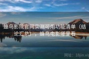 蜂鸟影院官网实测可用功能清单（结论汇总），蜂鸟电影哪里看