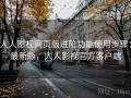 人人影视网页版进阶功能使用步骤：最新版，人人影视官方客户端