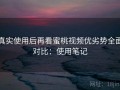真实使用后再看蜜桃视频优劣势全面对比：使用笔记