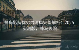 蜂鸟影院优劣势清单完整解析：2025 实测版，蜂鸟映院