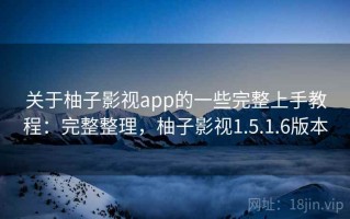 关于柚子影视app的一些完整上手教程：完整整理，柚子影视1.5.1.6版本
