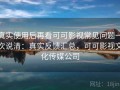 真实使用后再看可可影视常见问题一次说清：真实反馈汇总，可可影视文化传媒公司