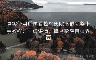 真实使用后再看蜂鸟影院下载完整上手教程：一篇讲清，蜂鸟影院首页界面