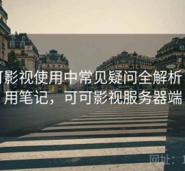 可可影视使用中常见疑问全解析：使用笔记，可可影视服务器端