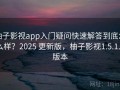 柚子影视app入门疑问快速解答到底怎么样？2025 更新版，柚子影视1.5.1.6版本