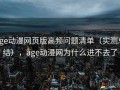 age动漫网页版高频问题清单（实测总结），age动漫网为什么进不去了