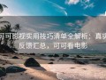 可可影视实用技巧清单全解析：真实反馈汇总，可可看电影