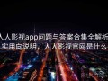 人人影视app问题与答案合集全解析：实用向说明，人人影视官网是什么
