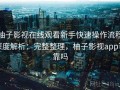 柚子影视在线观看新手快速操作流程深度解析：完整整理，柚子影视app可靠吗