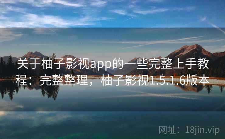 关于柚子影视app的一些完整上手教程:完整整理,柚子影视1.5.1.6版本 关于柚子影视app的一些完整上手教程:完整整理,柚子影视1.5.1.6版本
