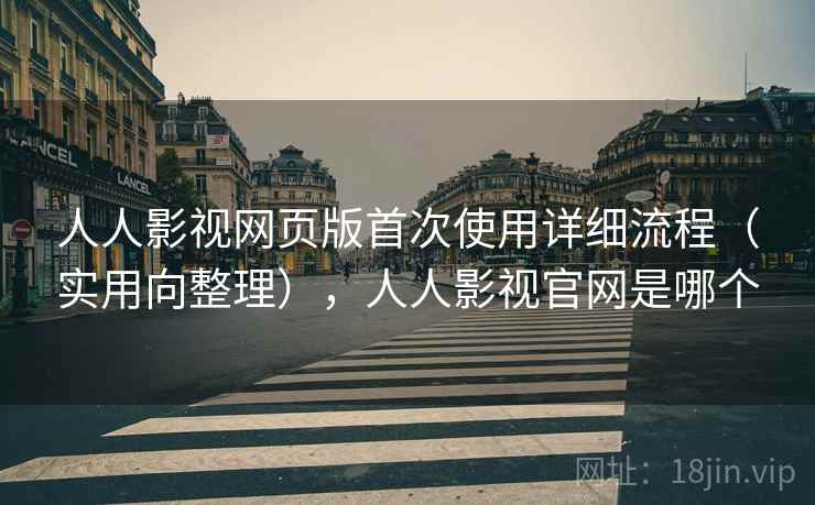 人人影视网页版首次使用详细流程(实用向整理),人人影视官网是哪个 人人影视网页版首次使用详细流程(实用向整理),人人影视官网是哪个