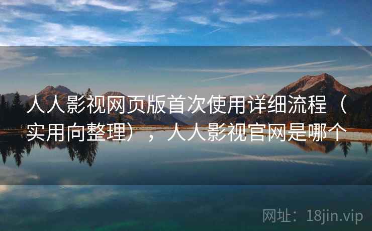 人人影视网页版首次使用详细流程(实用向整理),人人影视官网是哪个 人人影视网页版首次使用详细流程(实用向整理),人人影视官网是哪个