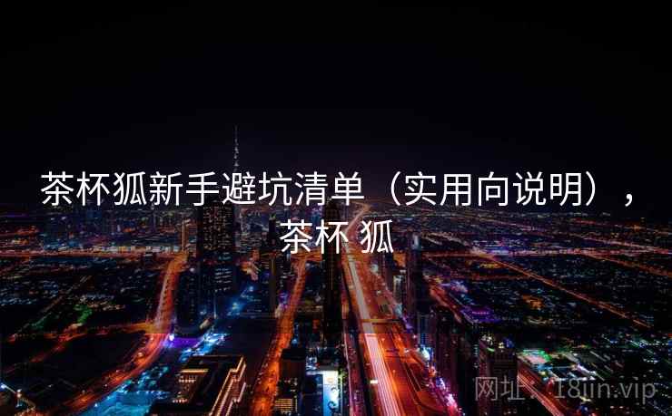 茶杯狐新手避坑清单（实用向说明），茶杯 狐