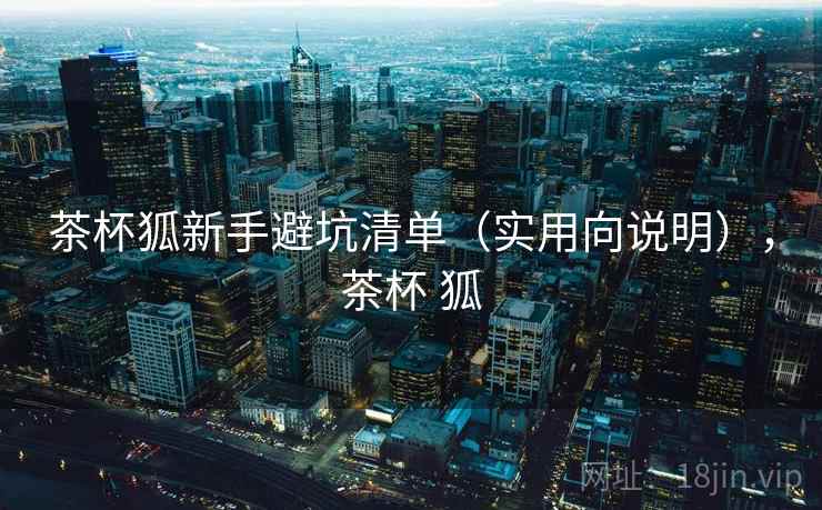 茶杯狐新手避坑清单（实用向说明），茶杯 狐